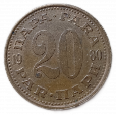 Югославия 20 Пара 1980 год  