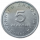 Греция 5 Драхм 1980 год Аристотель