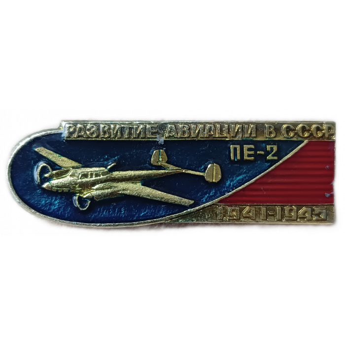 Развитие Авиации в СССР Самолет ПЕ 2 1941 1945