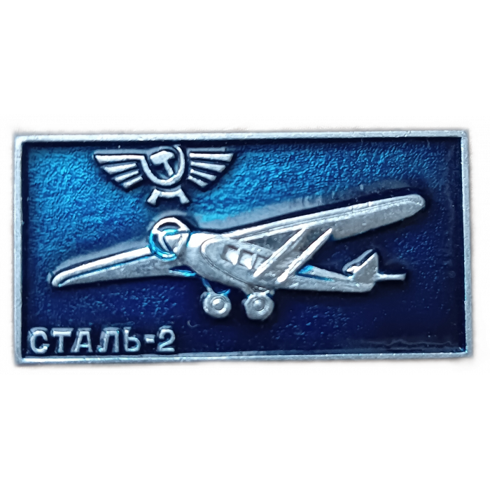 Сталь в авиации. Ввс ссср. сталь-2 самолет. самолет сталь.