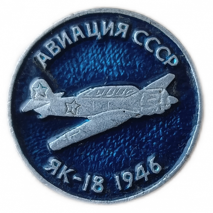 Авиация СССР Самолет ЯК 18 1946 год