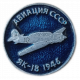 Авиация СССР Самолет ЯК 18 1946 год