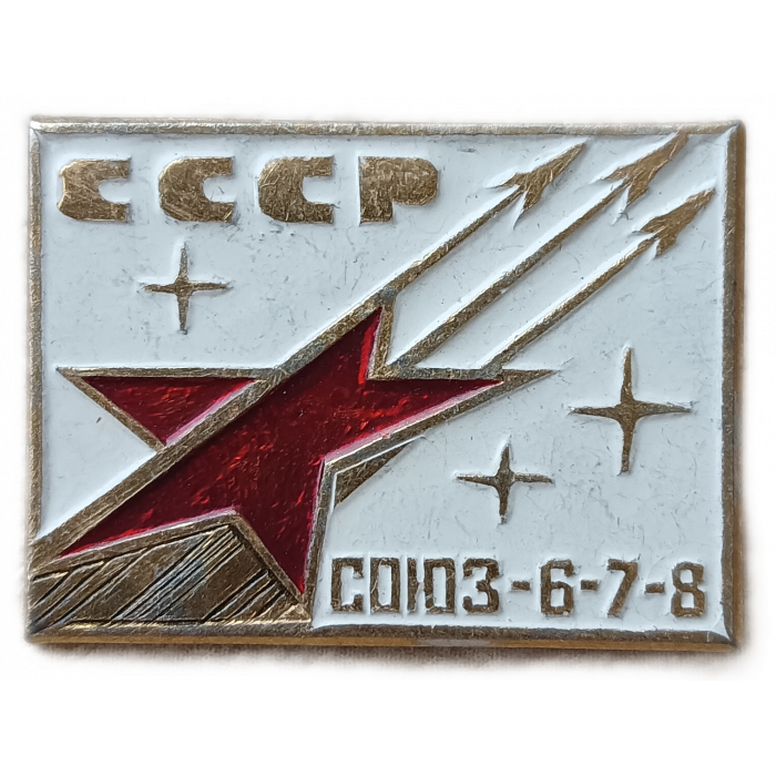 СССР , Космос, Союз 6, 7, 8 