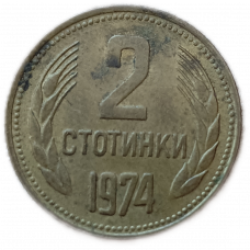 Болгария 2 Стотинки 1974 год  