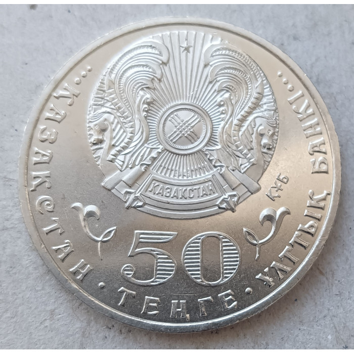 Казахстан 50 Тенге 2015 год AUNC 70 лет Великой Победе