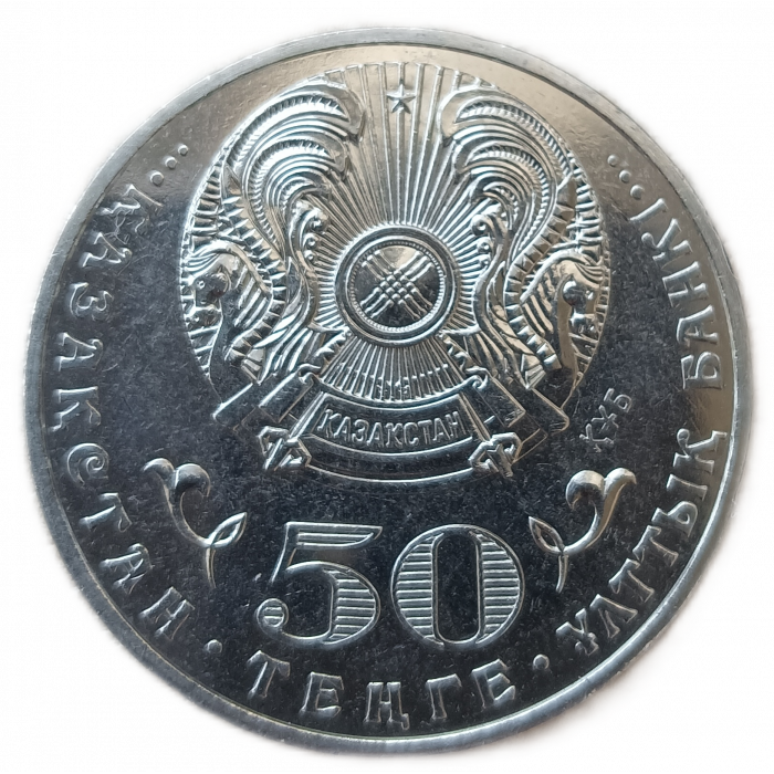 Казахстан 50 Тенге 2015 год AUNC Год Ассамблеи народов Казахстана Серия События