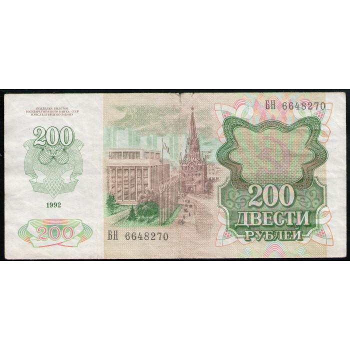СССР 200 Рублей 1992 год Серия БН