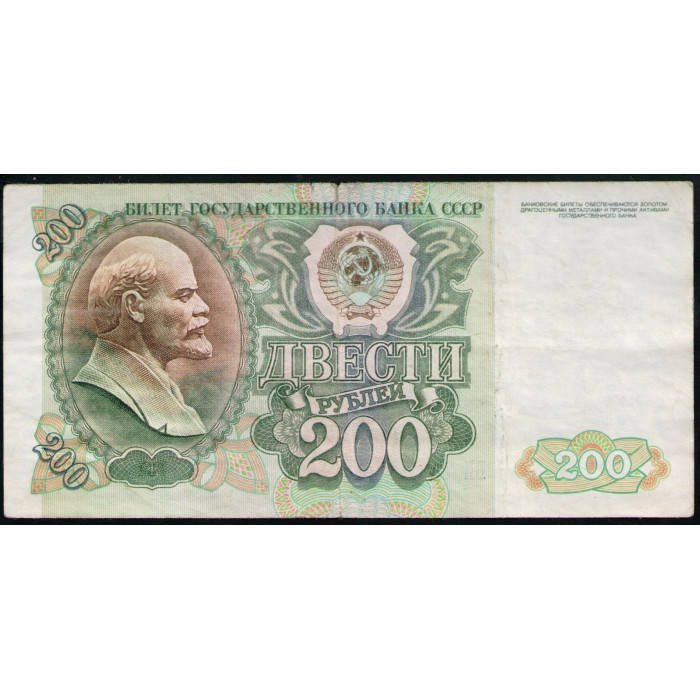 СССР 200 Рублей 1992 год Серия БН