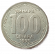 Югославия 100 Динар 1993 год
