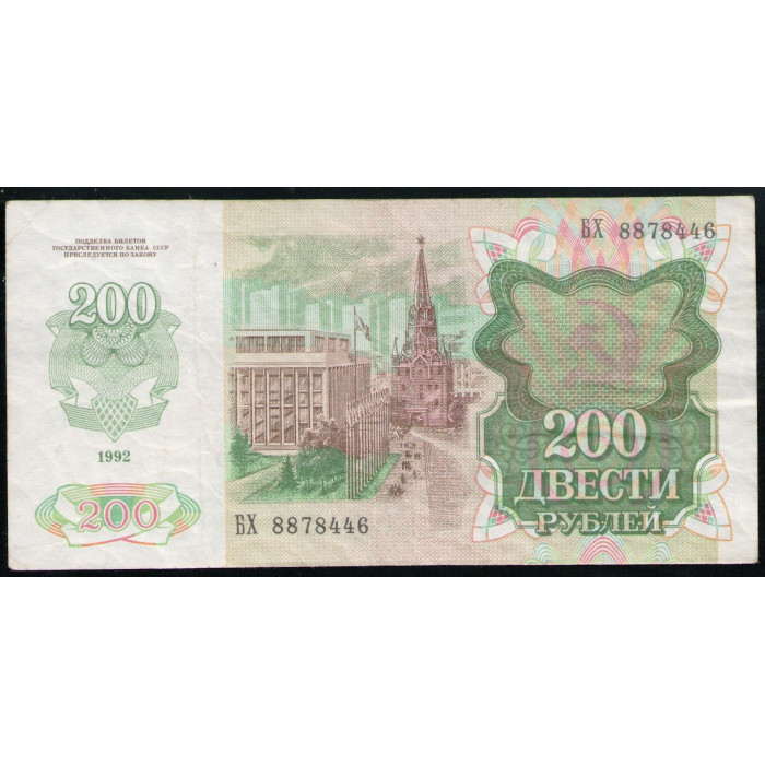 СССР 200 Рублей 1992 год , Серия БХ