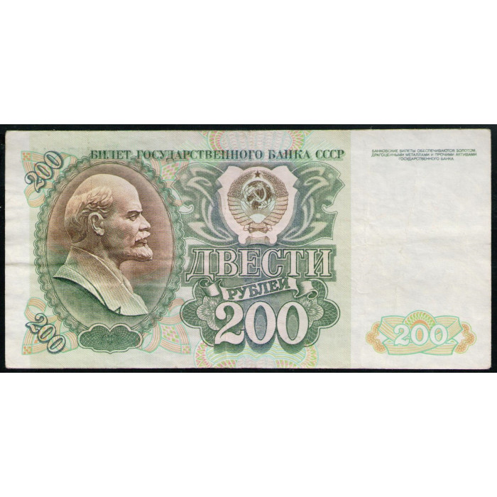 СССР 200 Рублей 1992 год , Серия БХ
