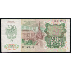 СССР 200 Рублей 1992 год , Серия БЕ