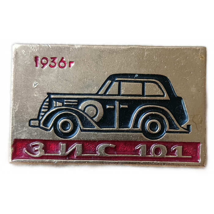 Автомобиль ЗИС 101 , 1936 год