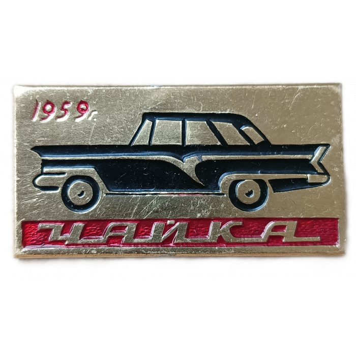 СССР Автомобиль ГАЗ Чайка 1959 год