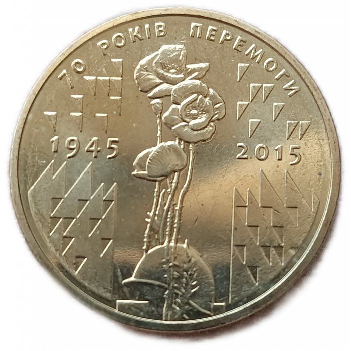 Украина 1 Гривна 2015 год АUNC 70 лет победы в Великой Отечественной Войне