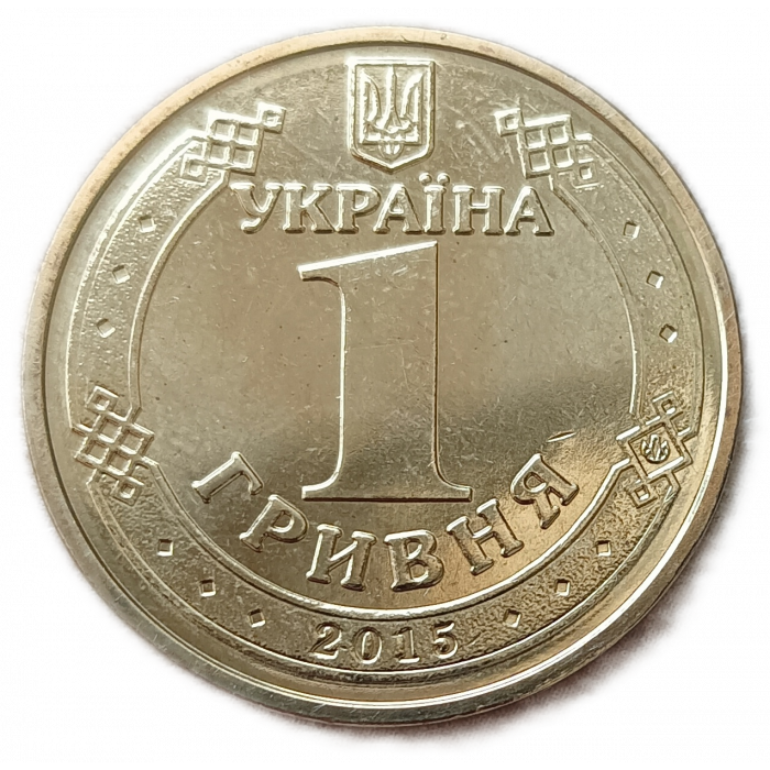Украина 1 Гривна 2015 год АUNC 70 лет победы в Великой Отечественной Войне