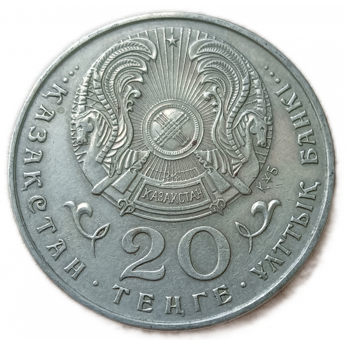 Казахстан 20 тенге 1995 год 50-я годовщина Организации Объединенных Наций 50 лет ООН