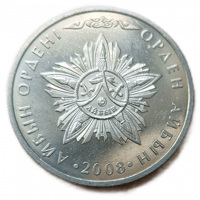 Казахстан 50 Тенге 2008 год, АUNC, Государственные награды, Звезда ордена Айбын