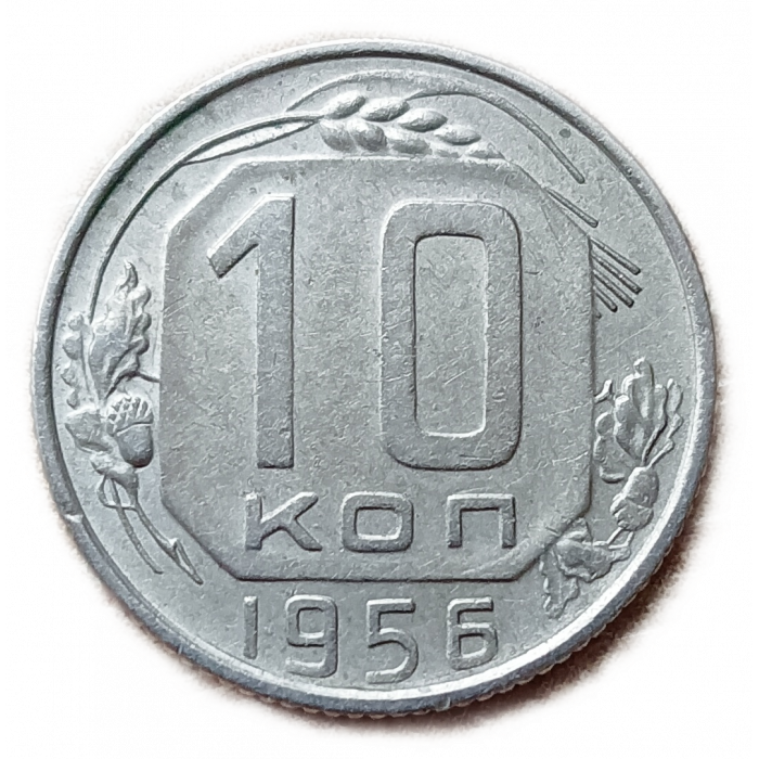 СССР 10 Копеек 1956 год