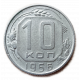 СССР 10 Копеек 1956 год