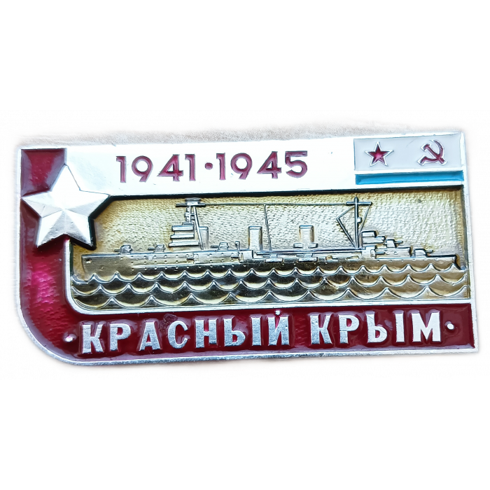 Крейсер Красный Крым СССР Великая Отечественная война 1941 1945