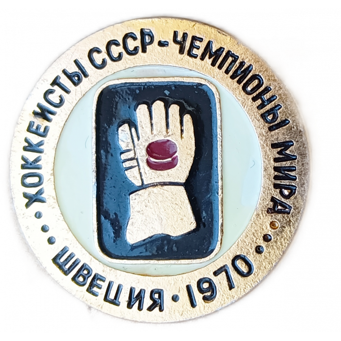 Хоккеисты СССР Чемпионы Мира Швеция 1970 год
