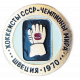 Хоккеисты СССР Чемпионы Мира Швеция 1970 год