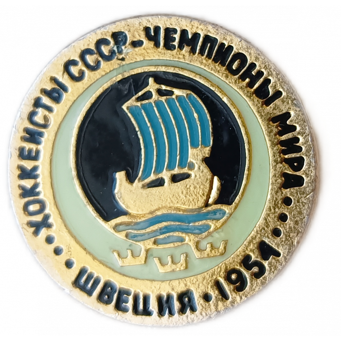 Хоккеисты СССР Чемпионы Мира Швеция 1954 год