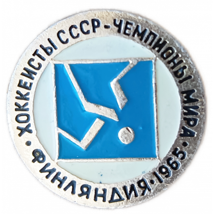 Хоккеисты СССР Чемпионы Мира Финляндия 1965 год