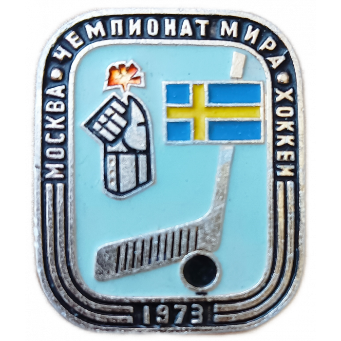 СССР Москва Чемпионат Мира Хоккей Швеция 1973 год