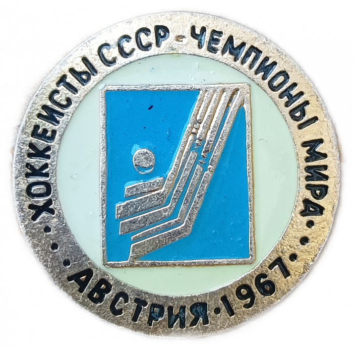 Хоккеисты СССР Чемпионы Мира Австрия 1967 год