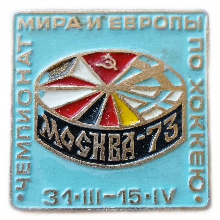 СССР, Москва , Чемпионат Мира и Европы по хоккею , 1973 год