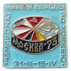СССР, Москва , Чемпионат Мира и Европы по хоккею , 1973 год
