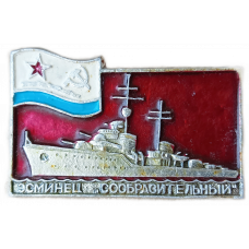 Эсминец Сообразительный , ВМФ , СССР