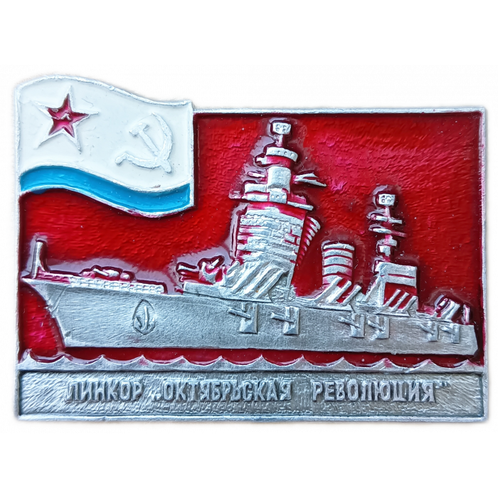 Линкор Октябрьская Революция , ВМФ, СССР