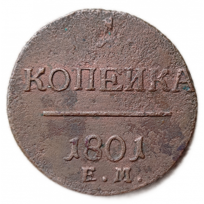 Россия 1 Копейка 1801 год ЕМ Павел 1