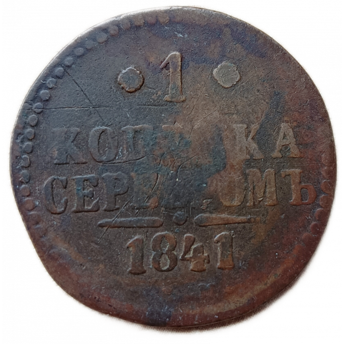 Россия 1 Копейка Серебром 1841 год Николай 1