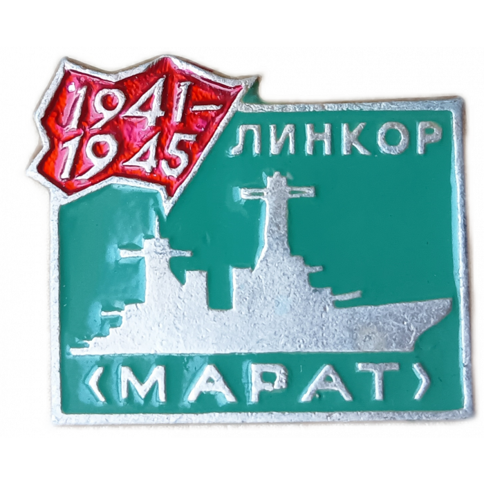 Корабль Линкор Марат ВМФ СССР 1941 1945 год
