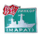 Корабль Линкор Марат ВМФ СССР 1941 1945 год