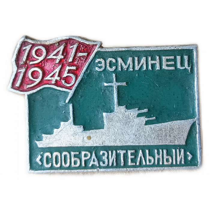 Корабль, Эсминец Сообразительный, ВМФ СССР, 1941, 1945 год