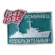 Корабль, Эсминец Сообразительный, ВМФ СССР, 1941, 1945 год