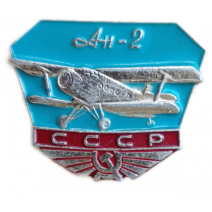 СССР Самолет АН 2 Аэрофлот