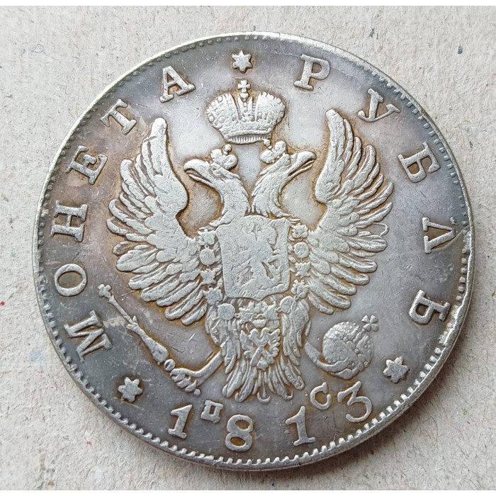 Россия 1 Рубль 1813 год СПБ Копия
