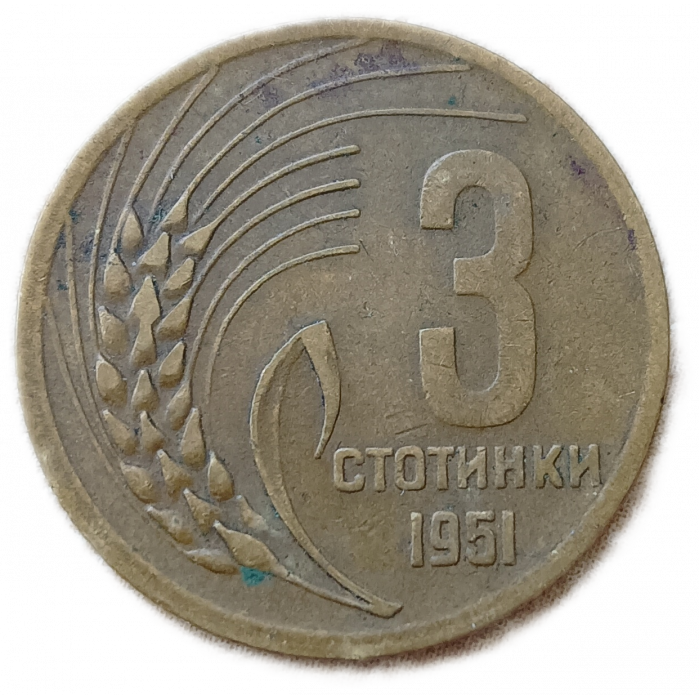 Болгария 3 Стотинки 1951 год