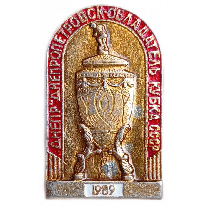 Футбольный клуб Днепр Днепропетровск Обладатель Кубка СССР 1989 год