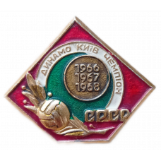 Динамо , Киев, Чемпион СССР 1966, 1967, 1968 год