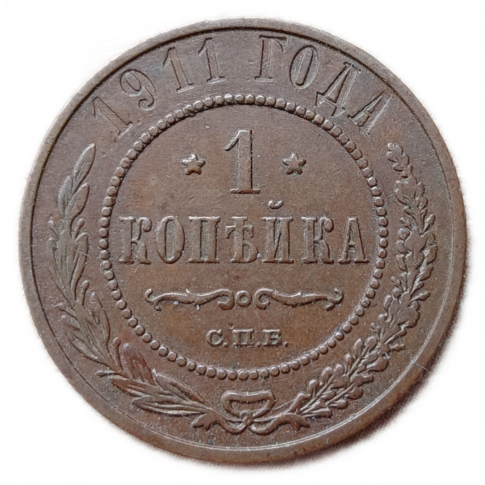 Россия 1 Копейка 1911 год СПБ Николай 2