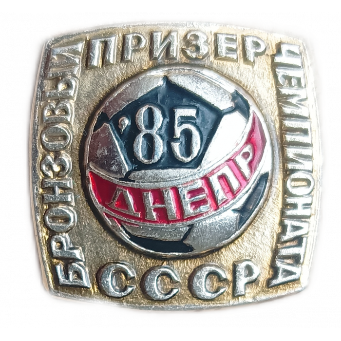 Футбольный клуб Днепр Бронзовый призер чемпионата СССР 1985 год