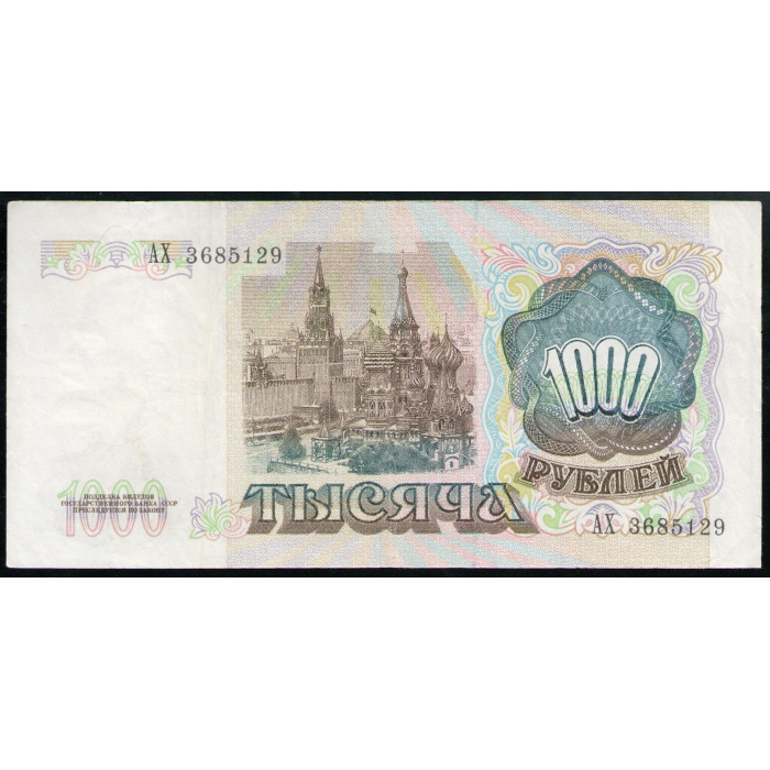 СССР 1000 Рублей 1991 год , серия АХ , Собор Святого Василия Блаженного ,Спасская башня , Кремль, Москва, Ленин
