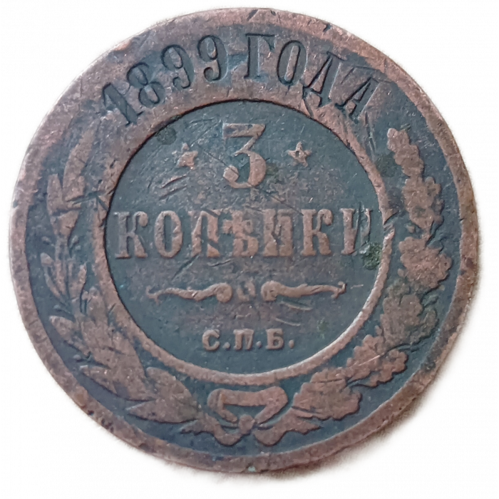 Россия 3 Копейки 1899 год СПБ